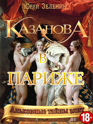 cover image of Казанова в Париже